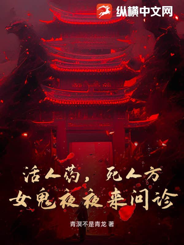 活人药，死人方：女鬼夜夜来问诊