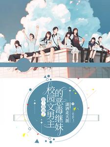 惊！我成了校园文男主的恶毒继妹