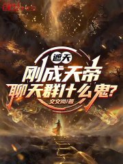 遮天：刚成天帝，聊天群什么鬼？