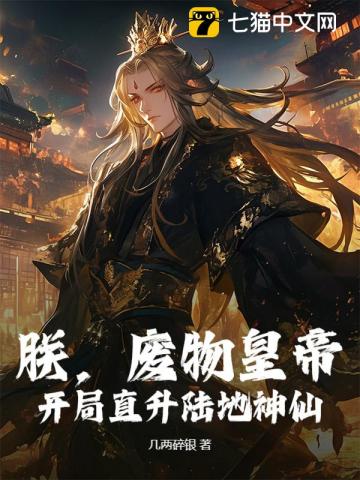 朕，废物皇帝，开局直升陆地神仙！